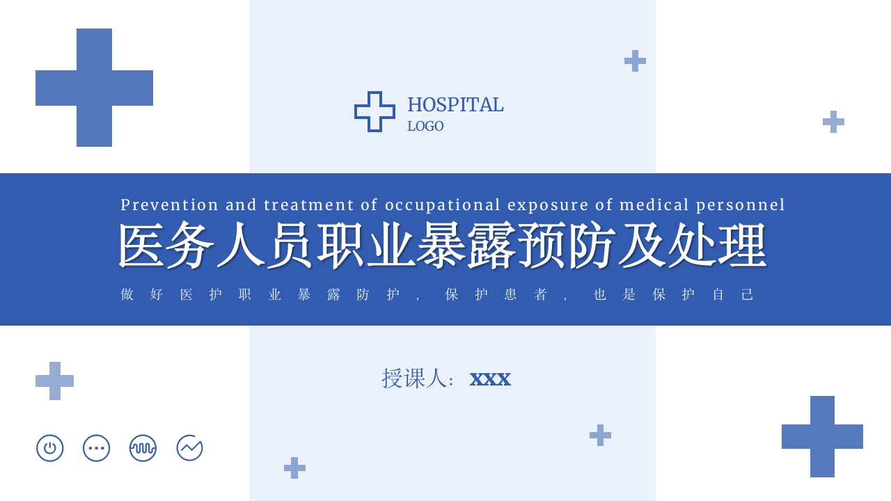 医务人员职业暴露院感安全培训课件PPT下载1