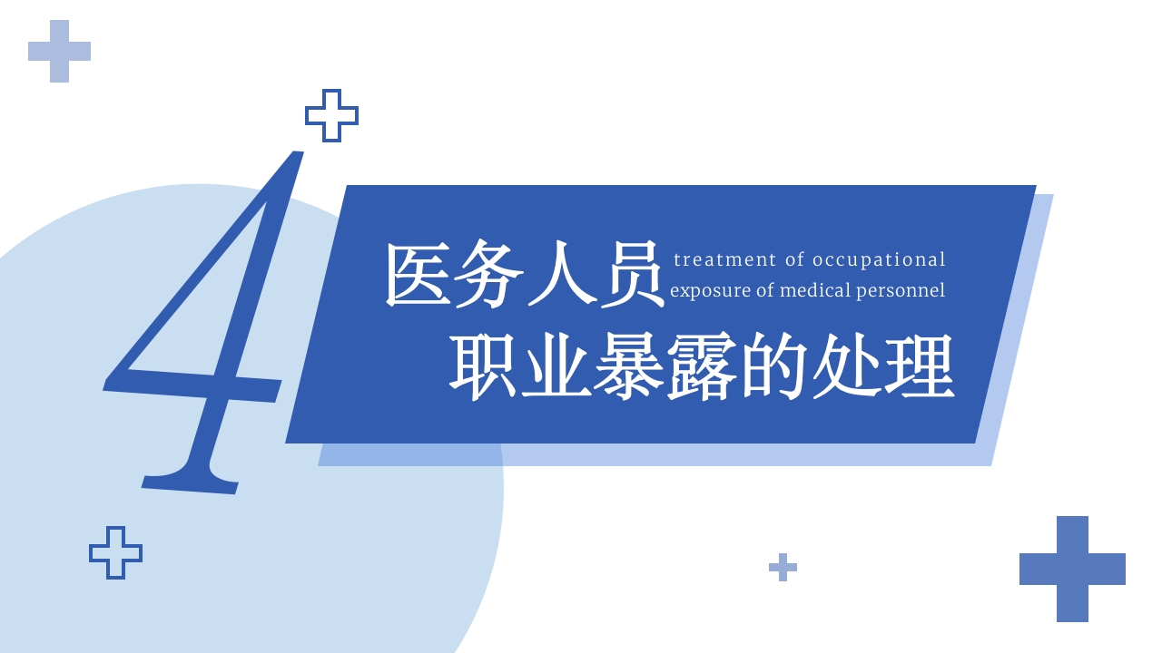 医务人员职业暴露院感安全培训课件PPT下载21