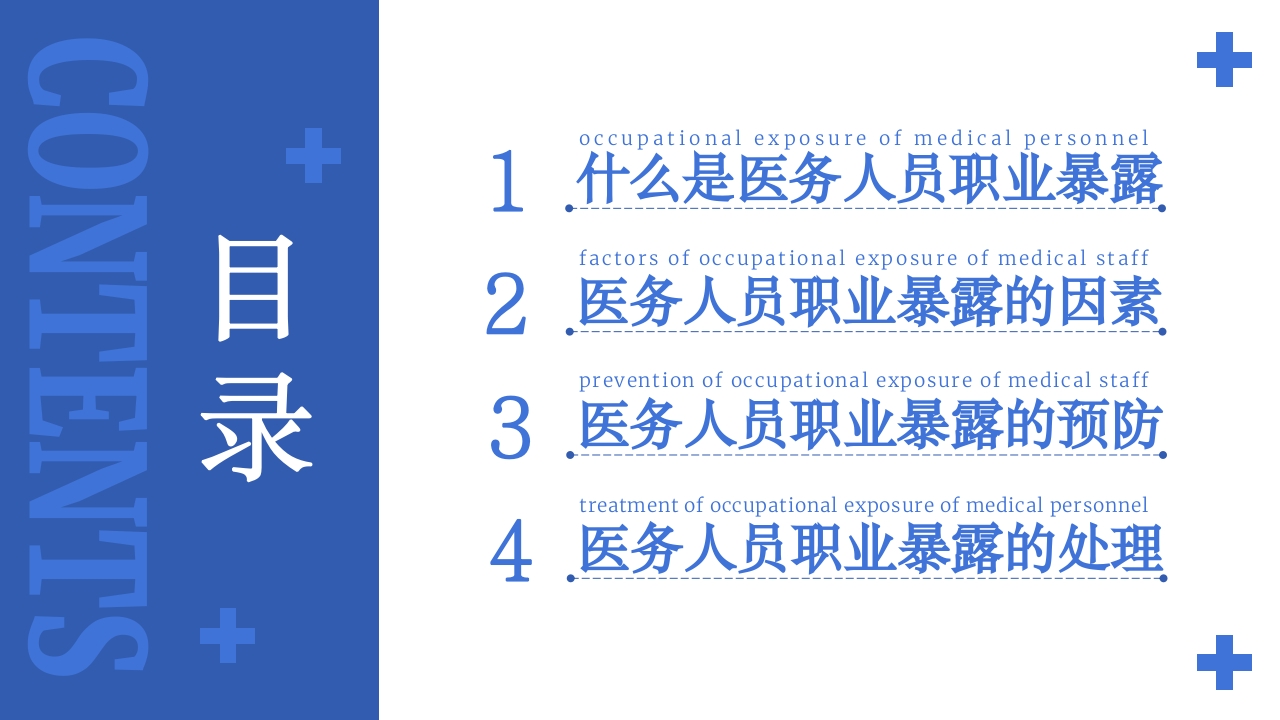 医务人员职业暴露院感安全培训课件PPT下载2