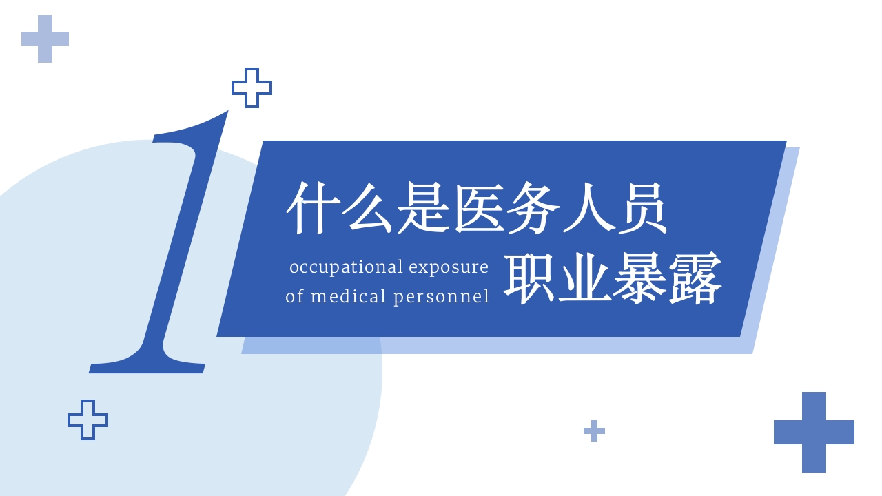 医务人员职业暴露院感安全培训课件PPT下载3