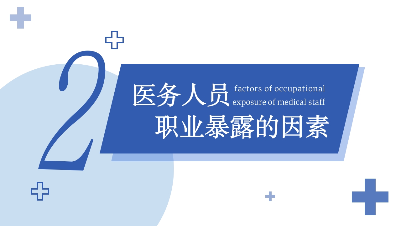 医务人员职业暴露院感安全培训课件PPT下载7
