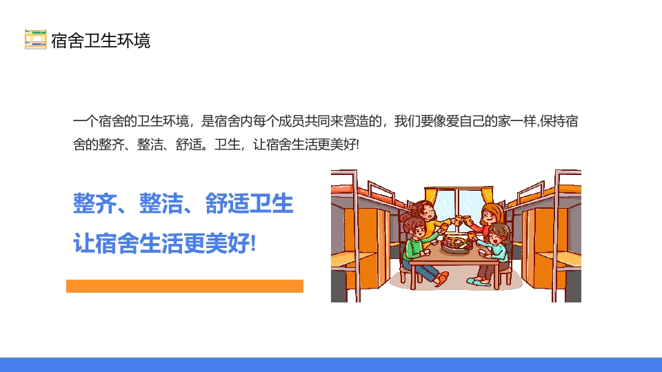 宿舍卫生与用电安全PPT课件12