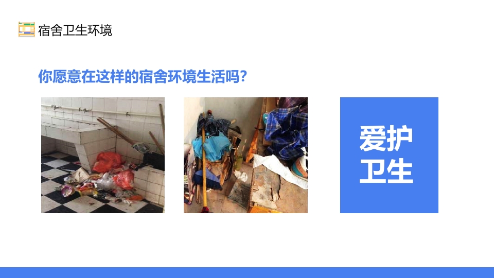 宿舍卫生与用电安全PPT课件14