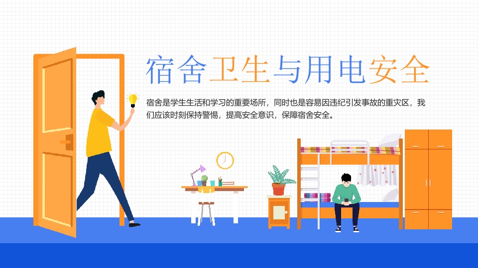 宿舍卫生与用电安全PPT课件1