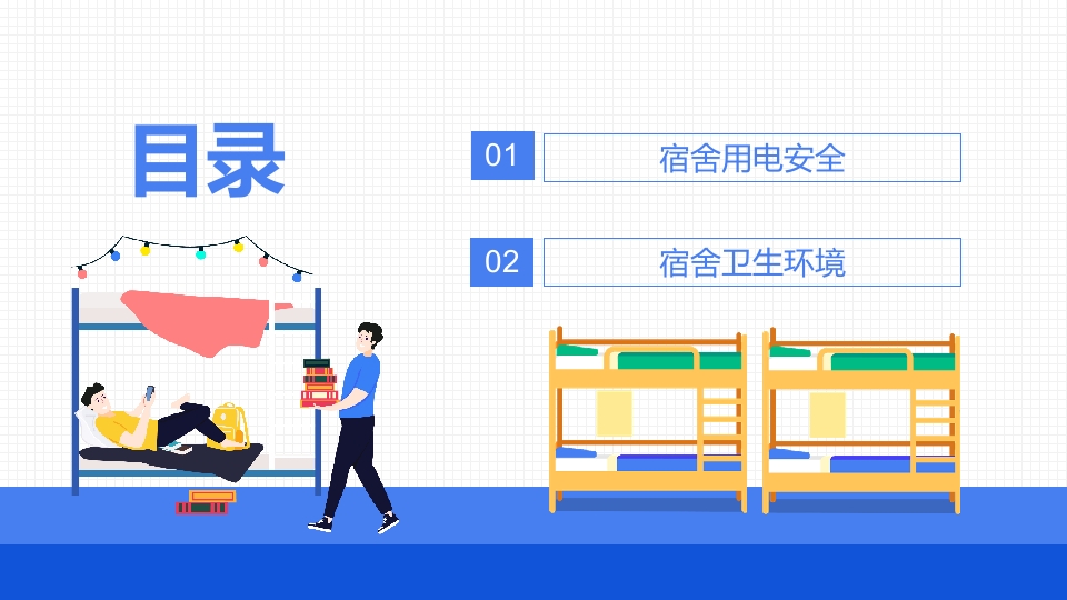 宿舍卫生与用电安全PPT课件2