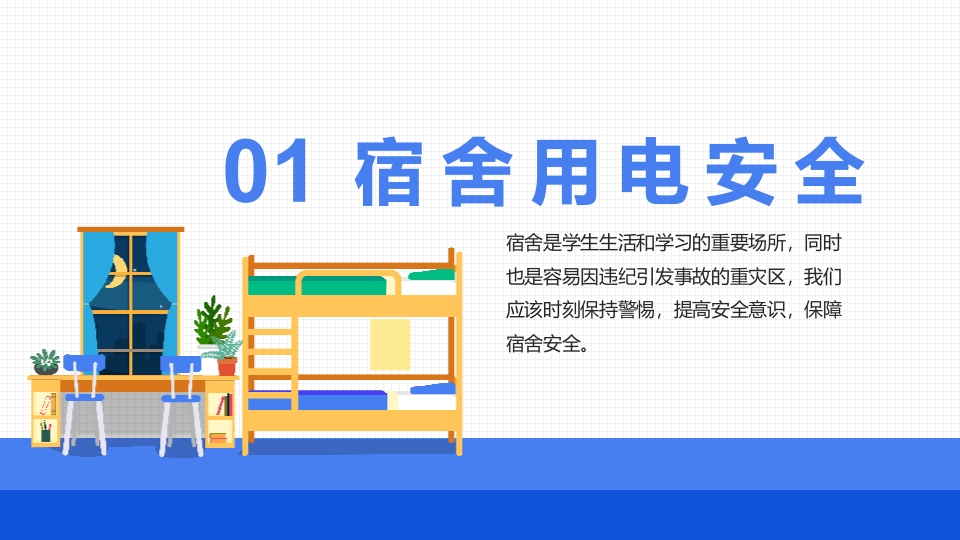 宿舍卫生与用电安全PPT课件3