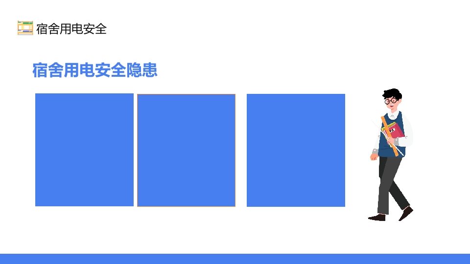 宿舍卫生与用电安全PPT课件5