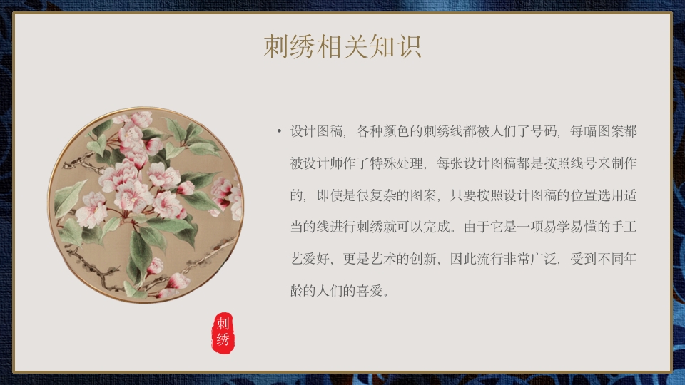 中国传统工艺刺绣艺术文化传承宣传推广PPT课件17