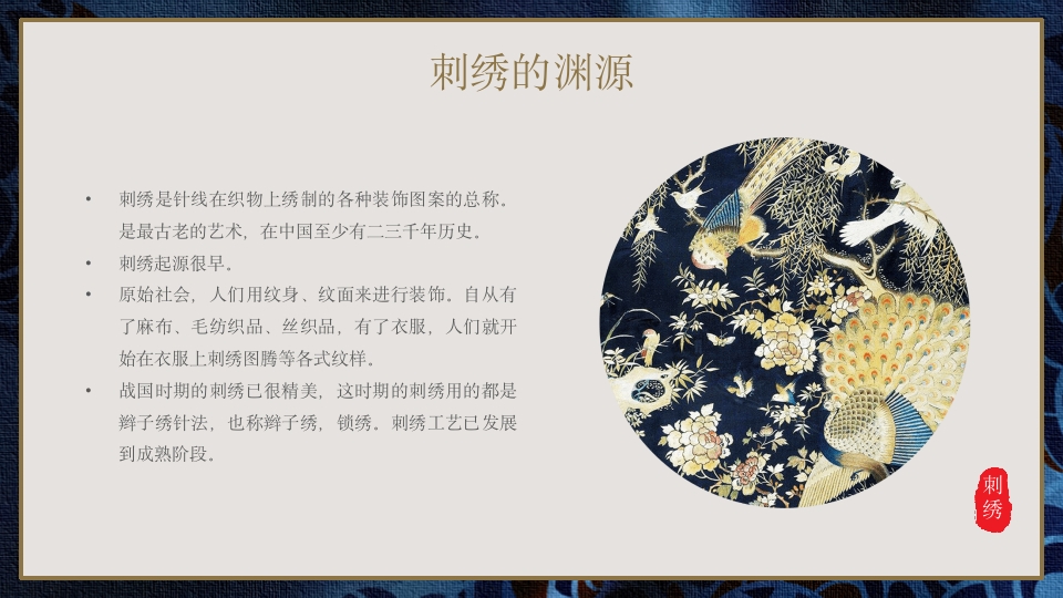 中国传统工艺刺绣艺术文化传承宣传推广PPT课件4
