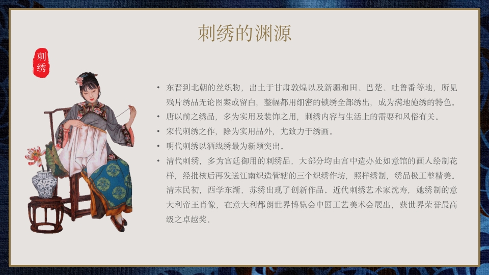 中国传统工艺刺绣艺术文化传承宣传推广PPT课件5