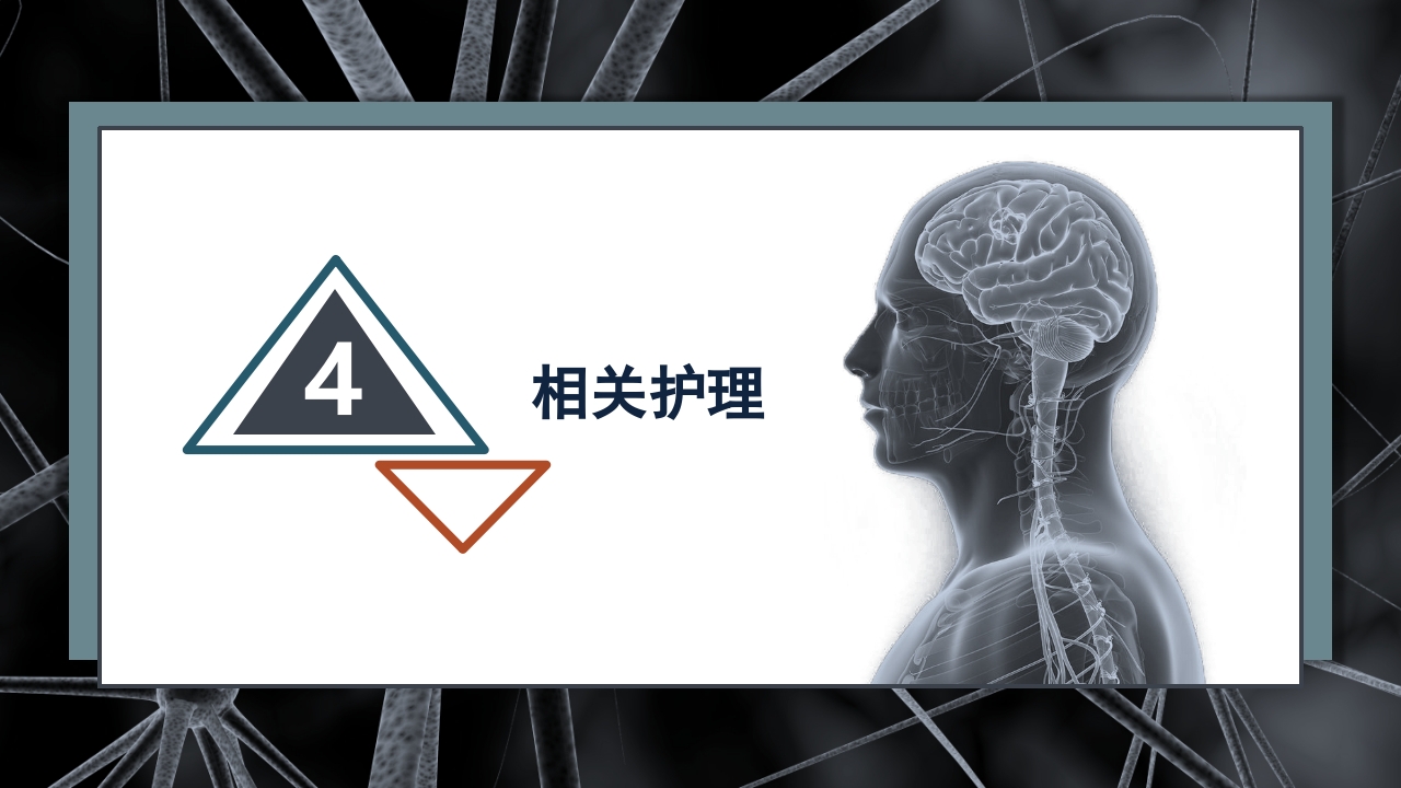 继发性癫痫患者护理查房PPT课件17