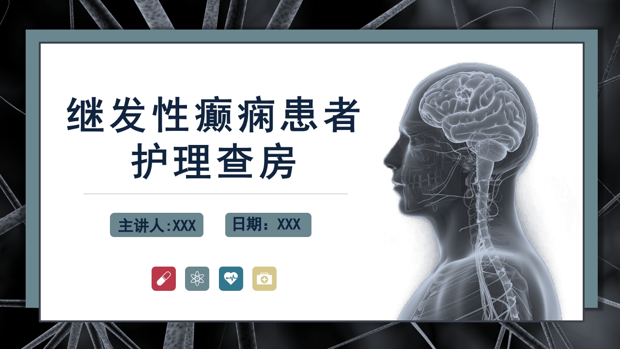 继发性癫痫患者护理查房PPT课件1