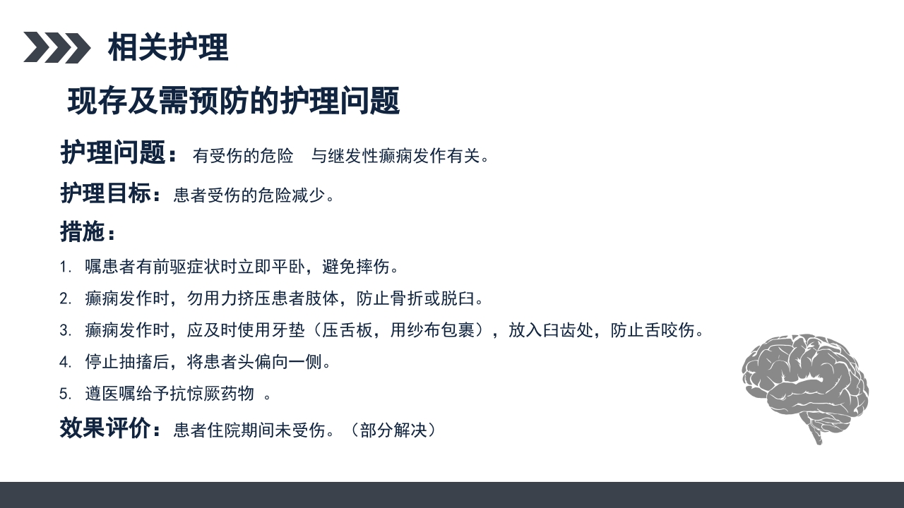 继发性癫痫患者护理查房PPT课件28