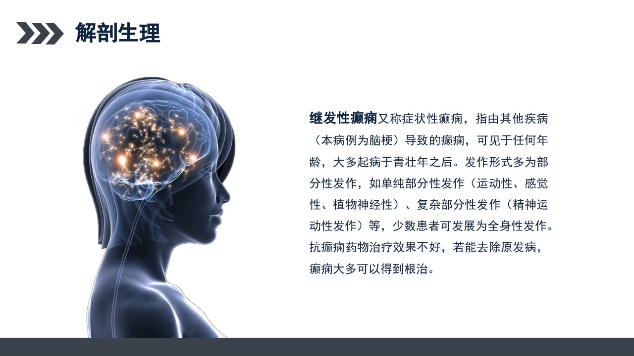 继发性癫痫患者护理查房PPT课件4