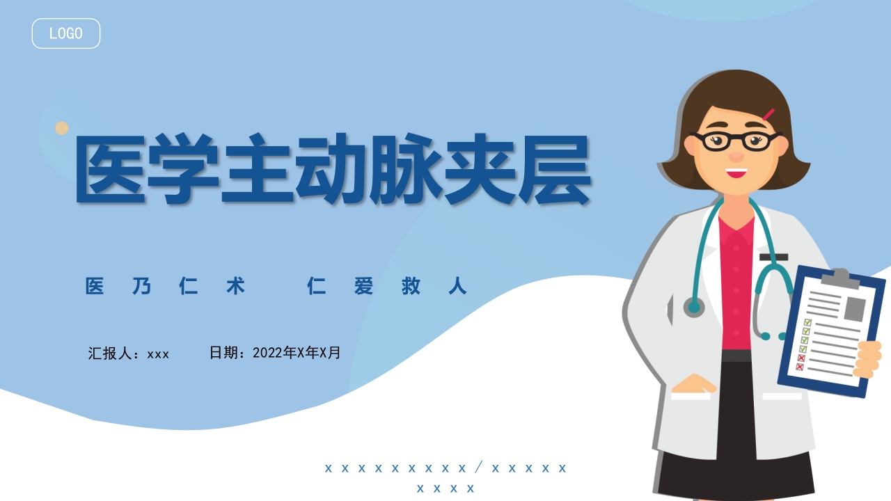 医学医药医疗主动脉夹层PPT课件24