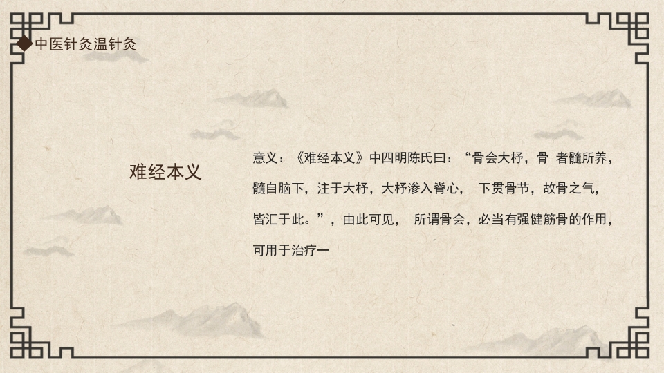 中国传统文化中医针灸温针灸PPT课件10