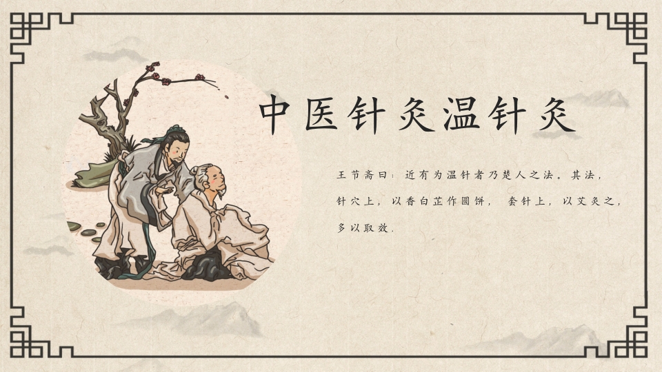 中国传统文化中医针灸温针灸PPT课件15