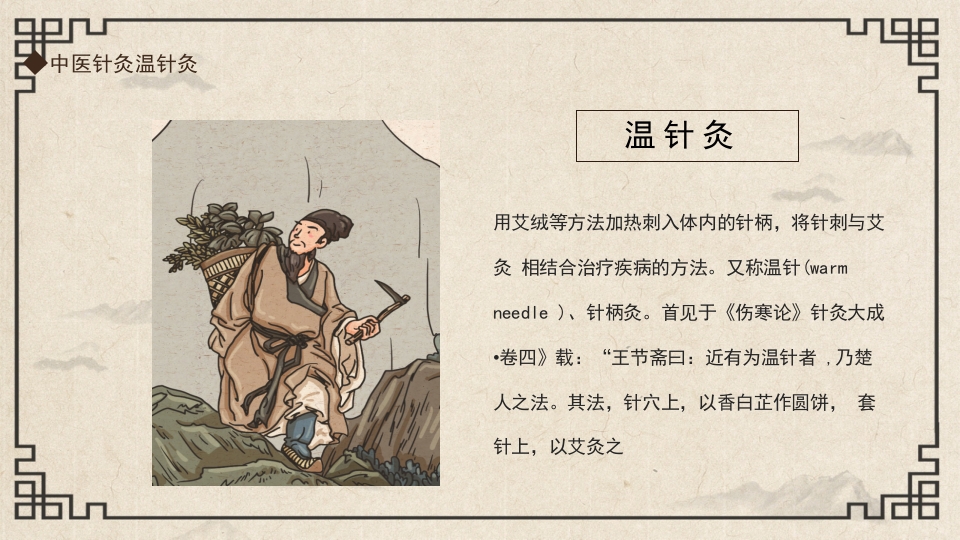 中国传统文化中医针灸温针灸PPT课件2