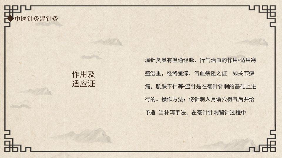 中国传统文化中医针灸温针灸PPT课件5