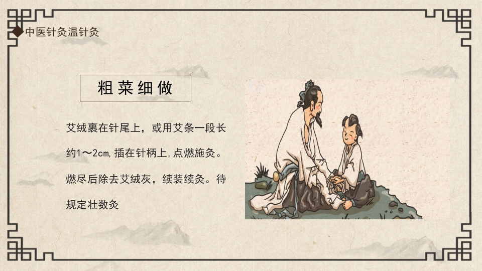 中国传统文化中医针灸温针灸PPT课件6
