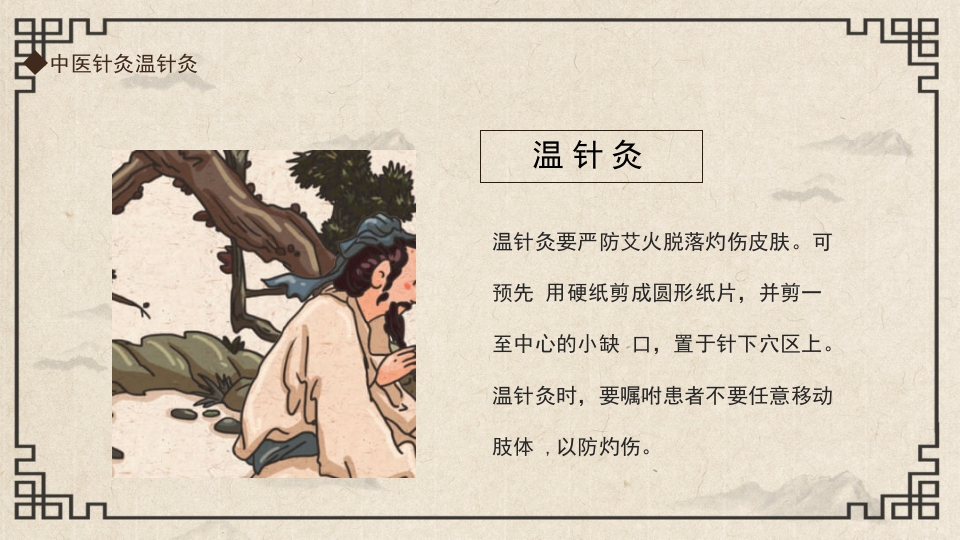 中国传统文化中医针灸温针灸PPT课件7