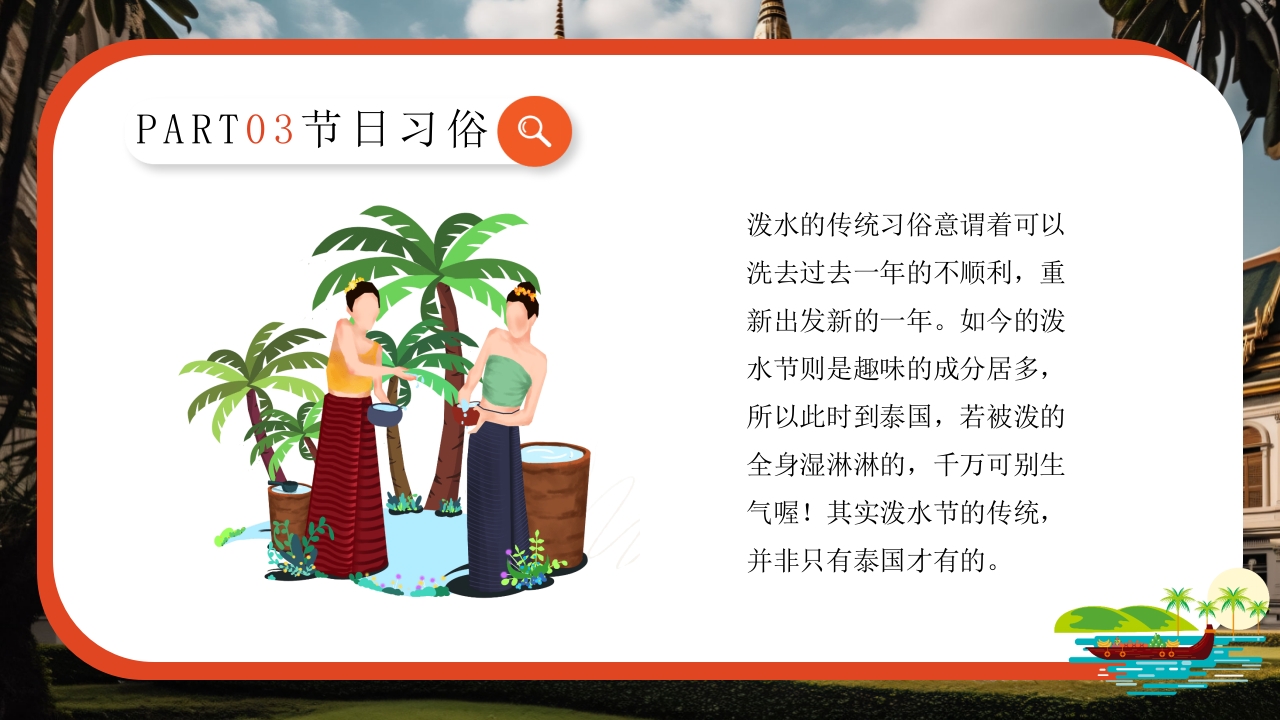 泰国泼水节介绍旅游旅行PPT课件11