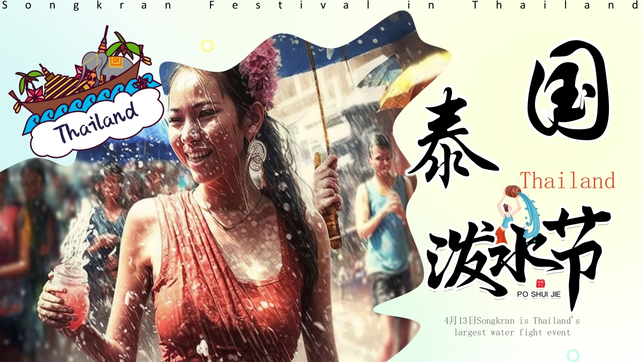 泰国泼水节介绍旅游旅行PPT课件24