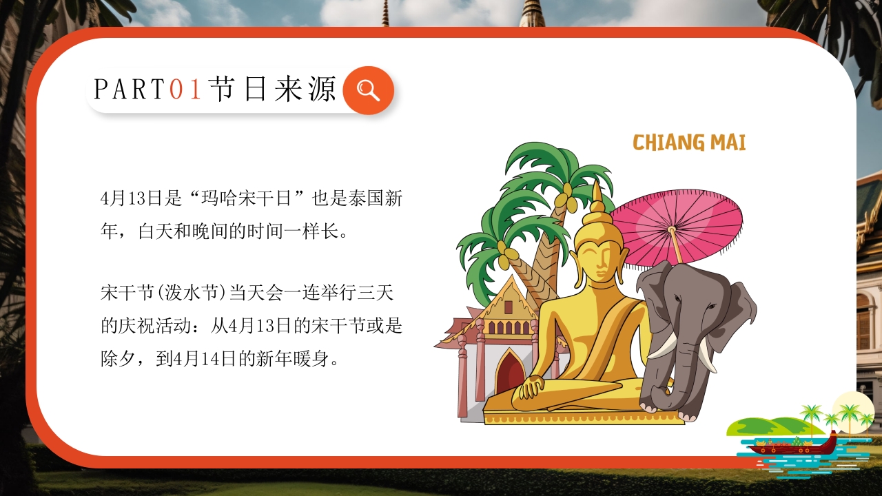 泰国泼水节介绍旅游旅行PPT课件6