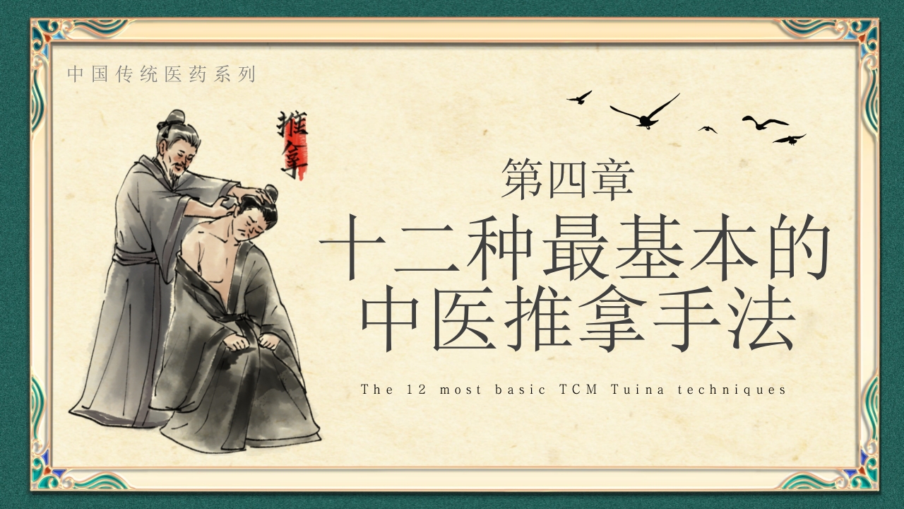 中医推拿按摩ppt课件下载12