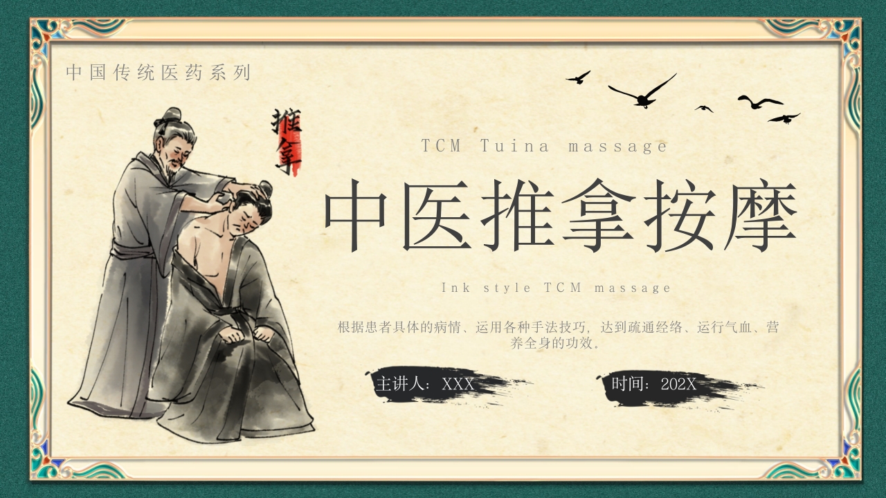中医推拿按摩ppt课件下载1