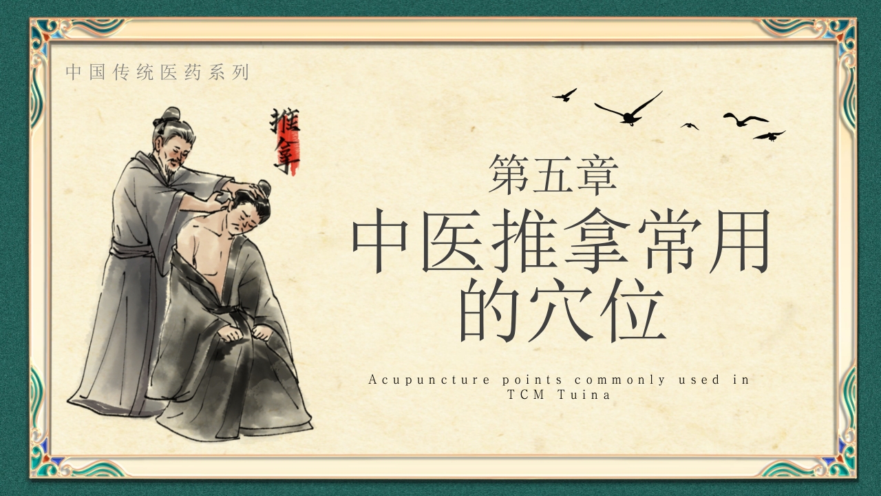 中医推拿按摩ppt课件下载20