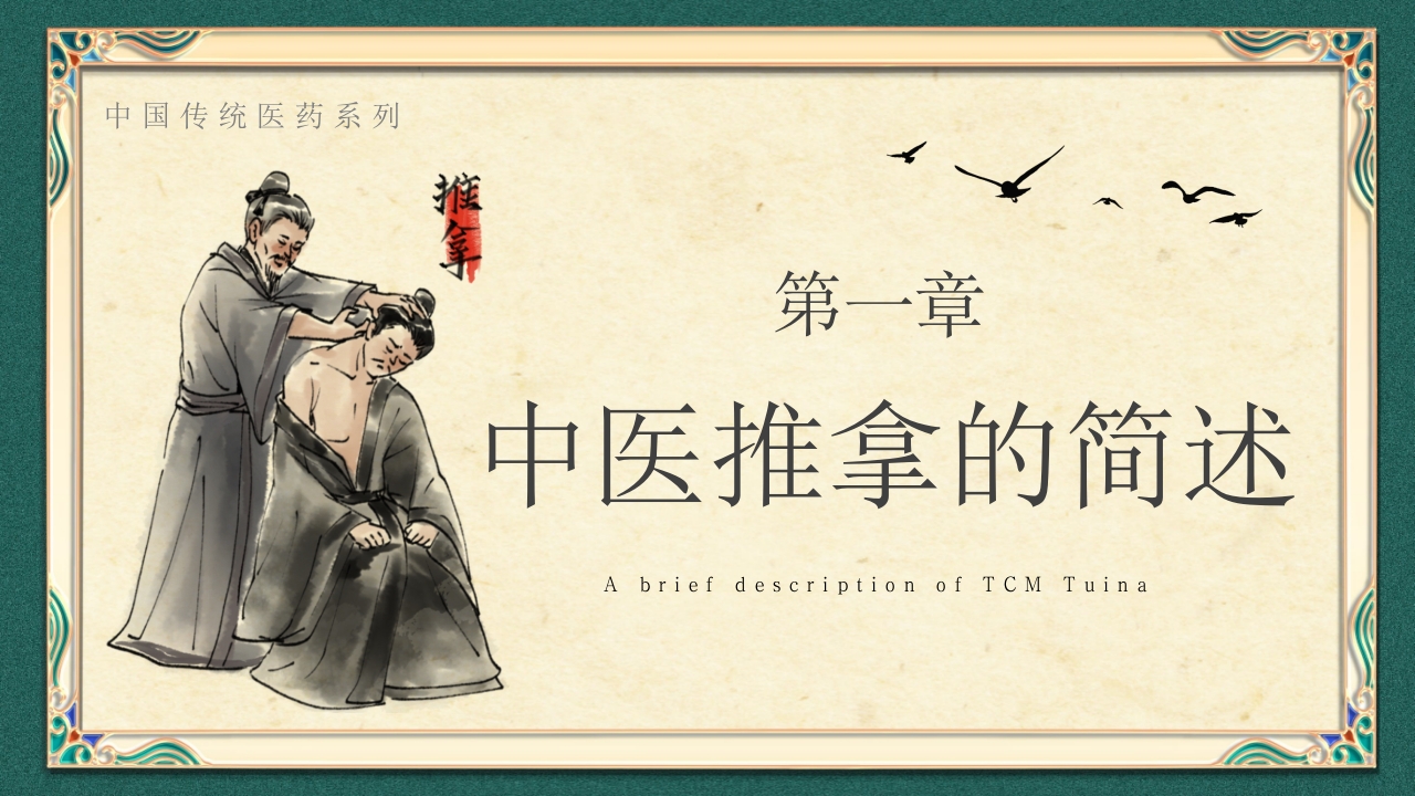中医推拿按摩ppt课件下载3
