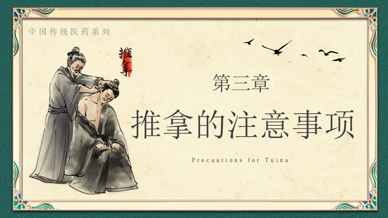 中医推拿按摩ppt课件下载9