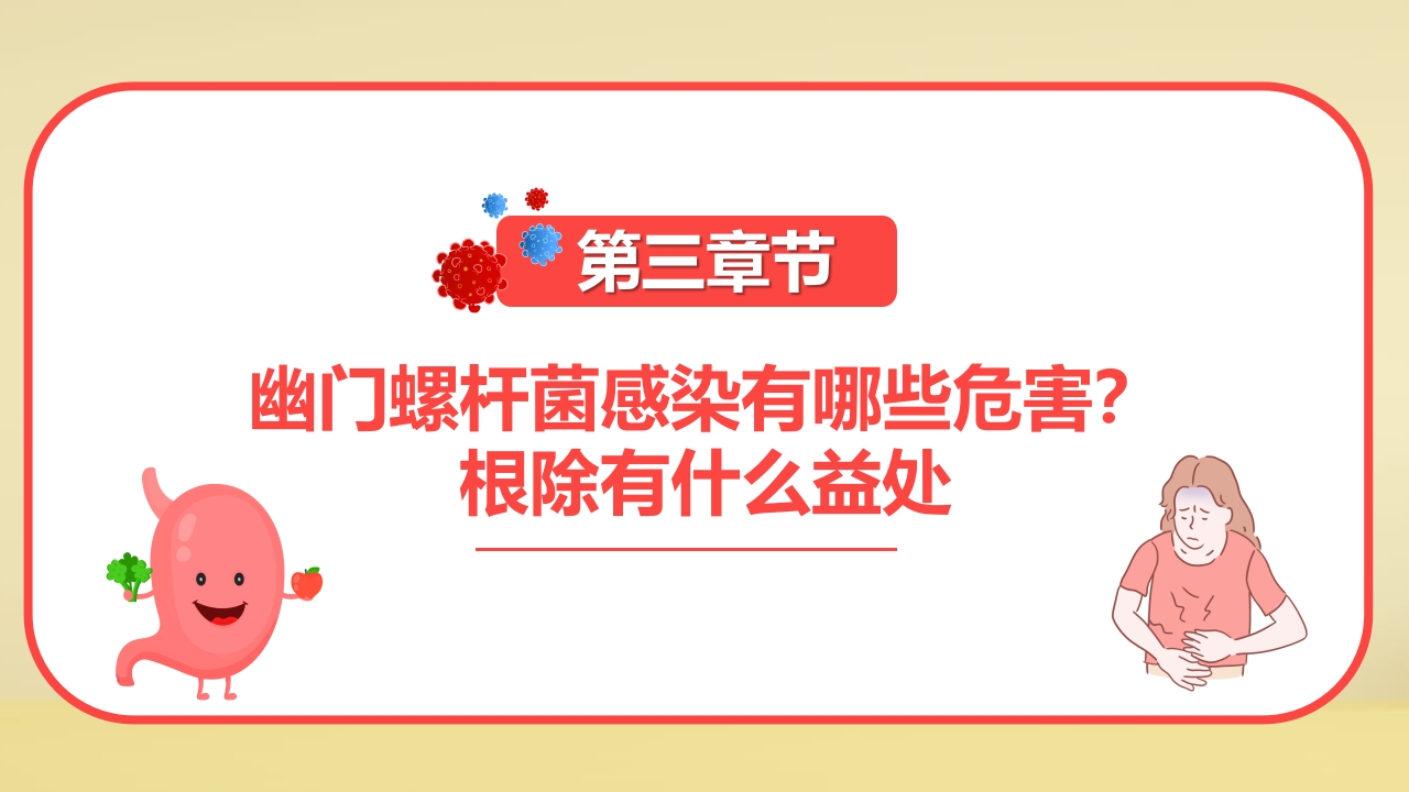 幽门螺旋杆菌科普知识PPT课件11