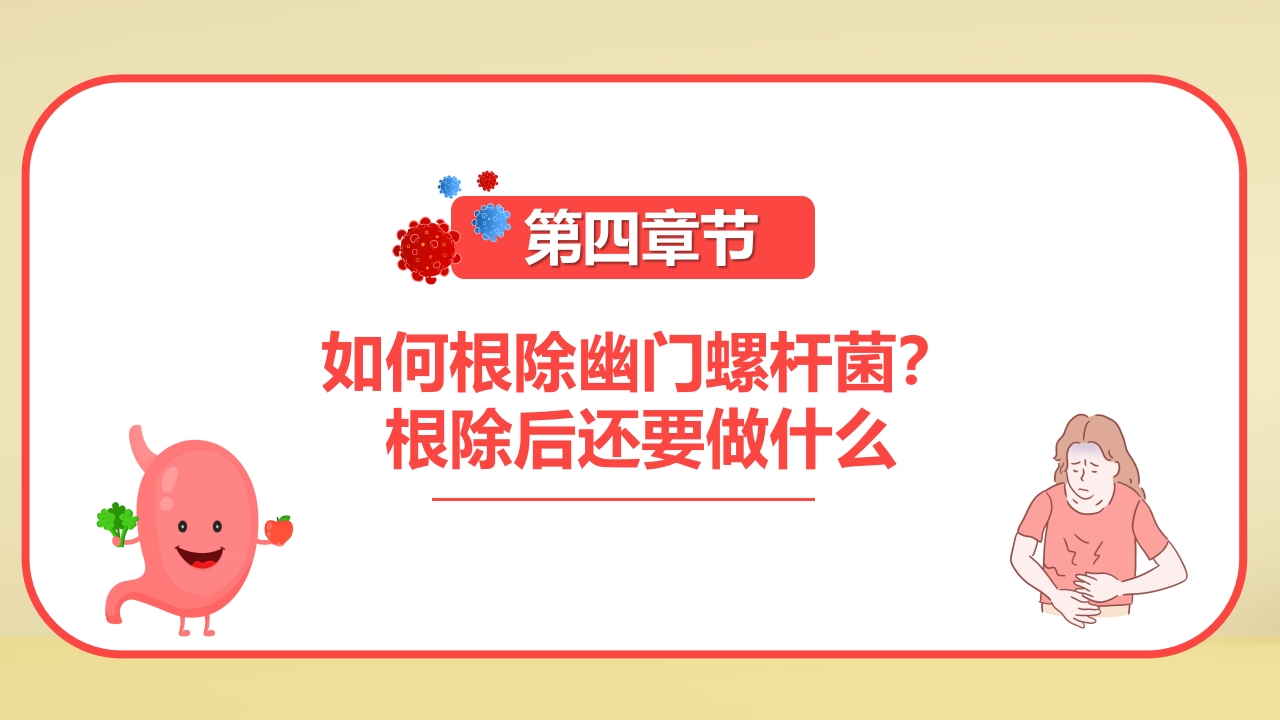 幽门螺旋杆菌科普知识PPT课件15