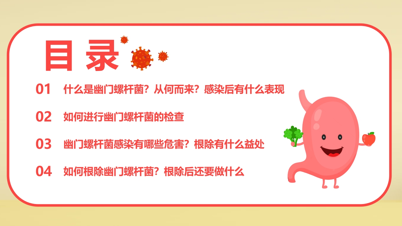 幽门螺旋杆菌科普知识PPT课件2