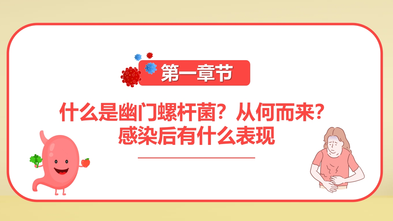 幽门螺旋杆菌科普知识PPT课件3
