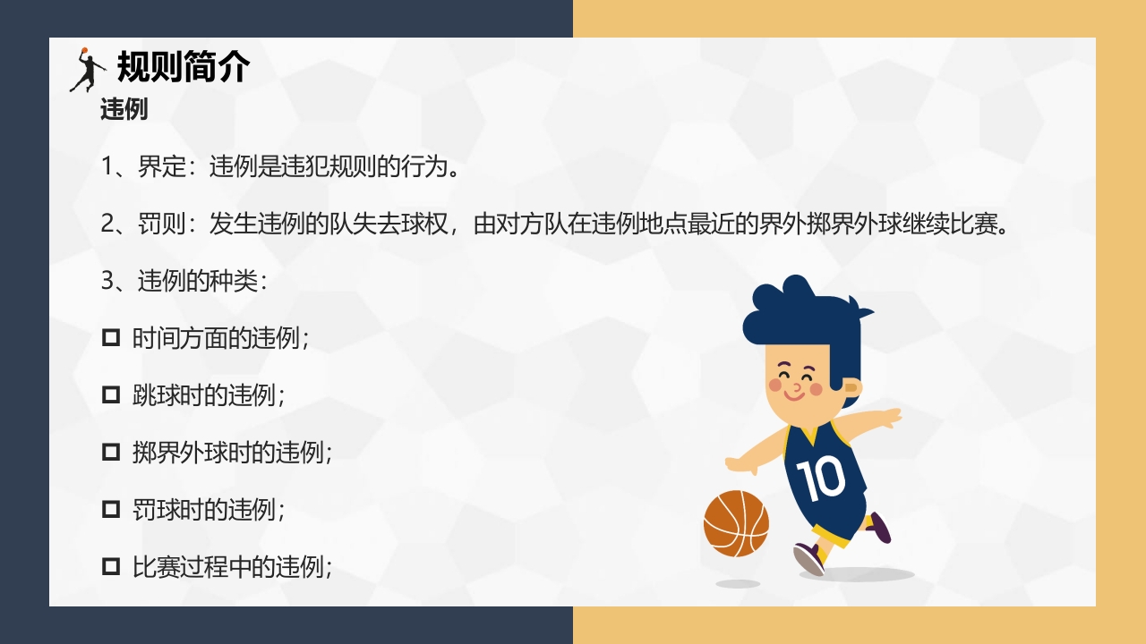 篮球基本知识介绍PPT课件下载17