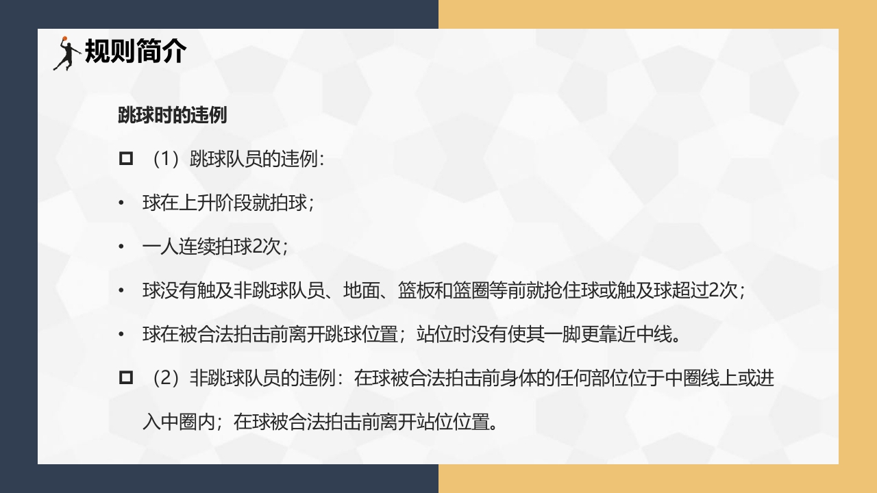 篮球基本知识介绍PPT课件下载19