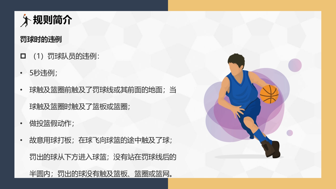 篮球基本知识介绍PPT课件下载21