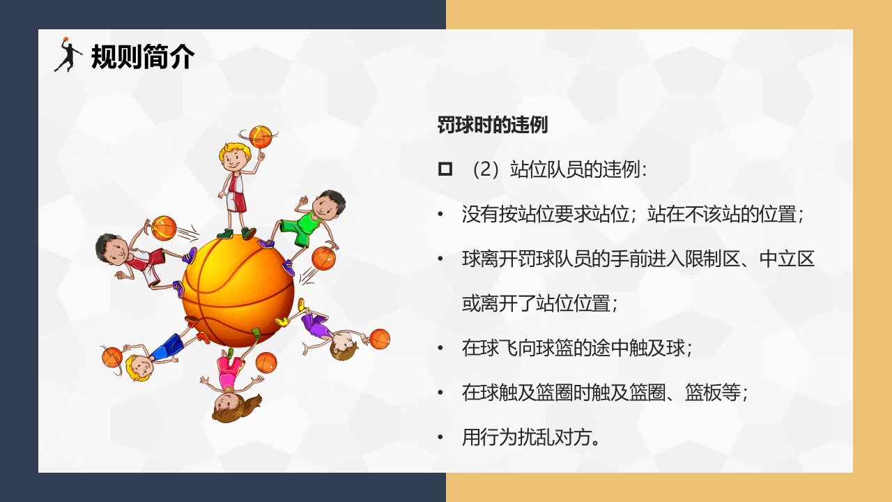 篮球基本知识介绍PPT课件下载22