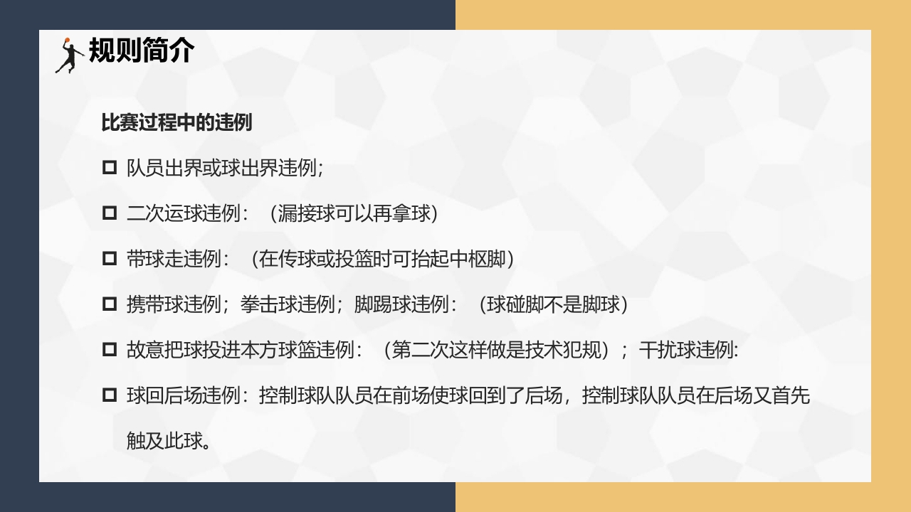 篮球基本知识介绍PPT课件下载23