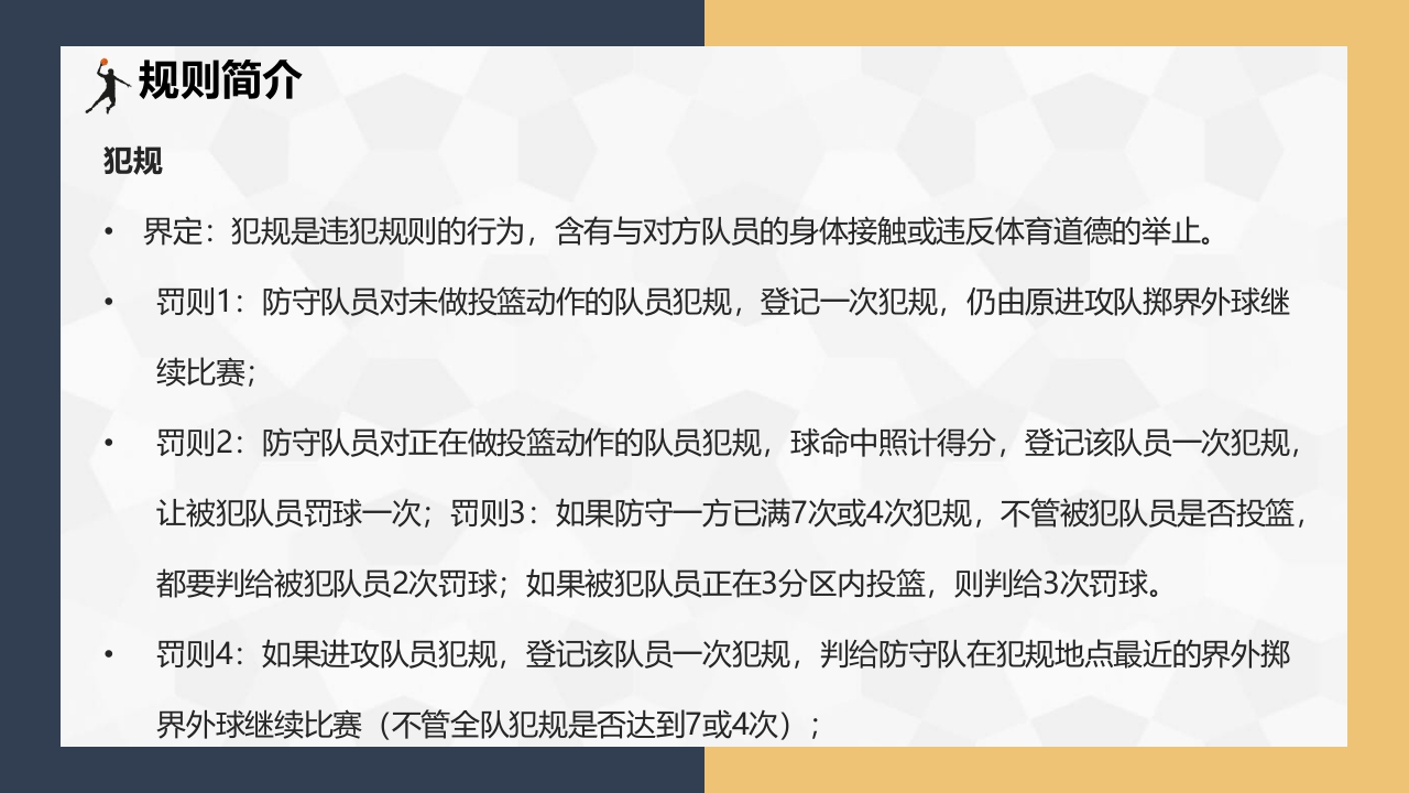 篮球基本知识介绍PPT课件下载25