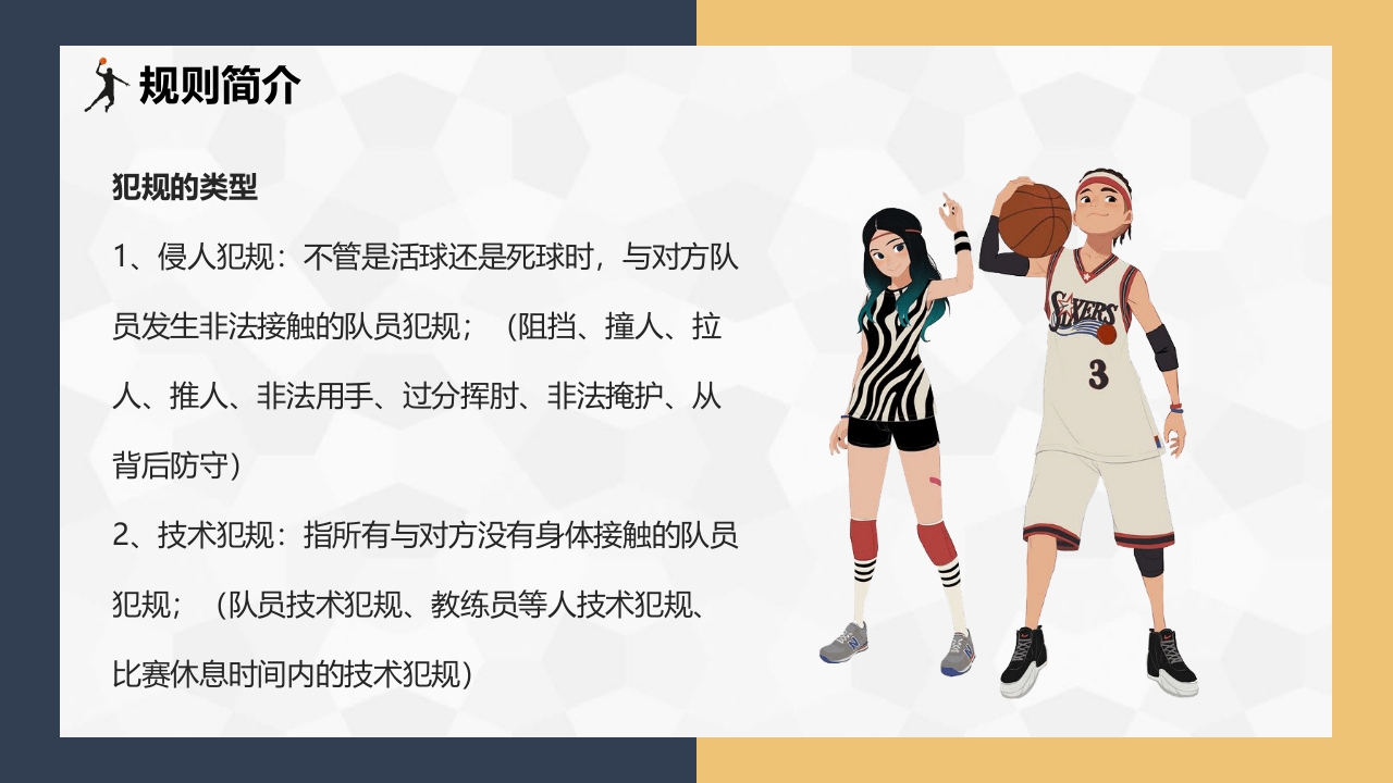 篮球基本知识介绍PPT课件下载26