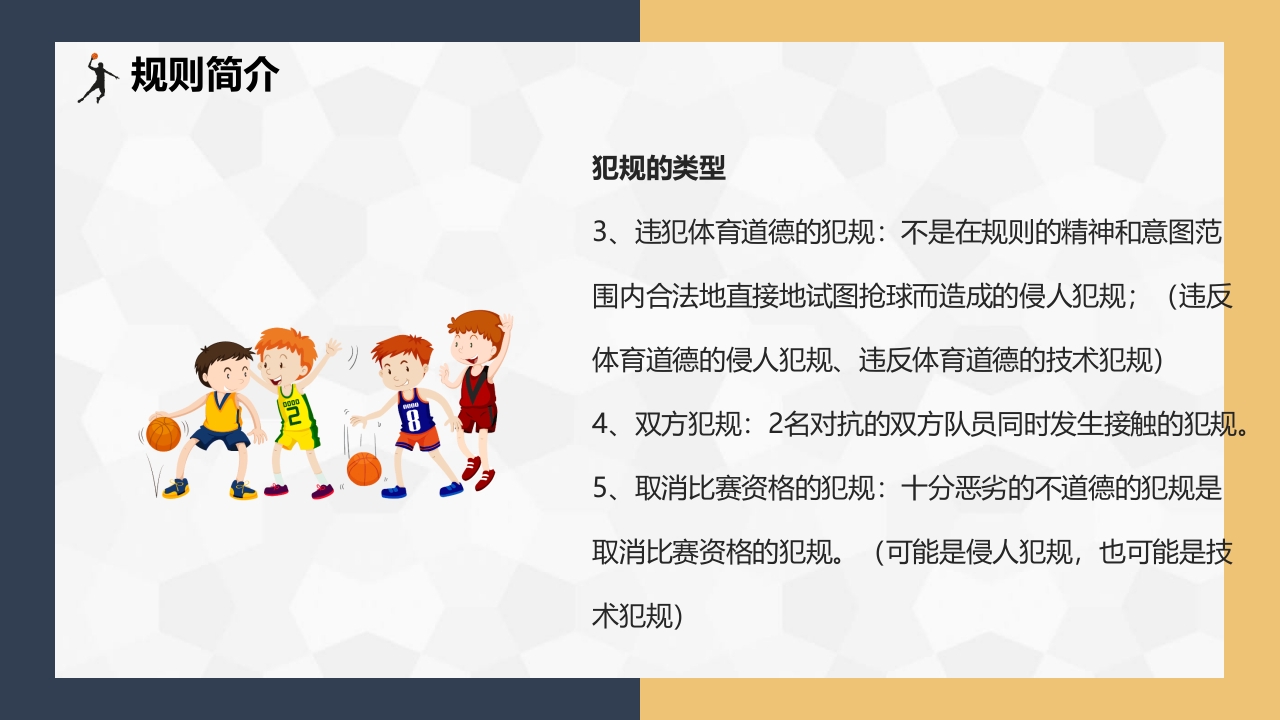 篮球基本知识介绍PPT课件下载27