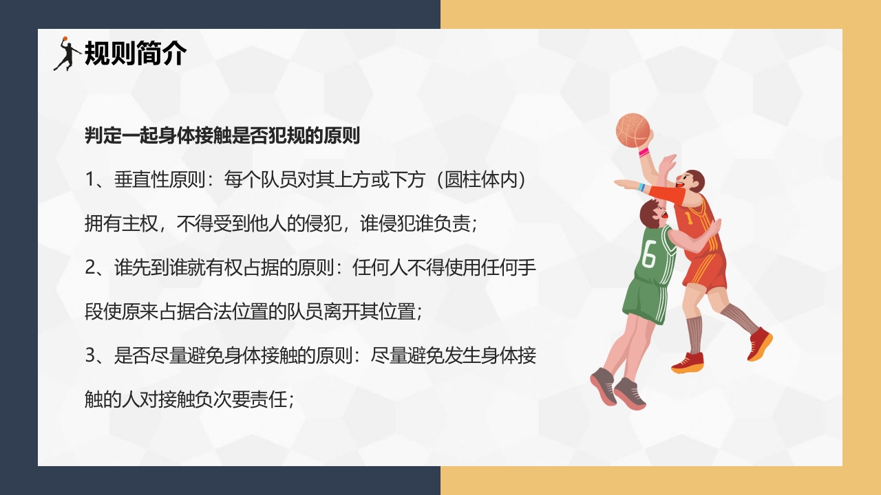 篮球基本知识介绍PPT课件下载28