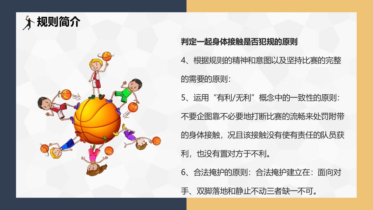 篮球基本知识介绍PPT课件下载29