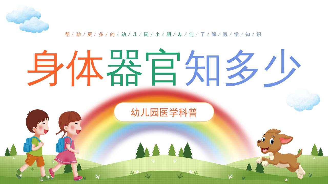 身体器官知多少幼儿园医学科普知识课件PPT课件21
