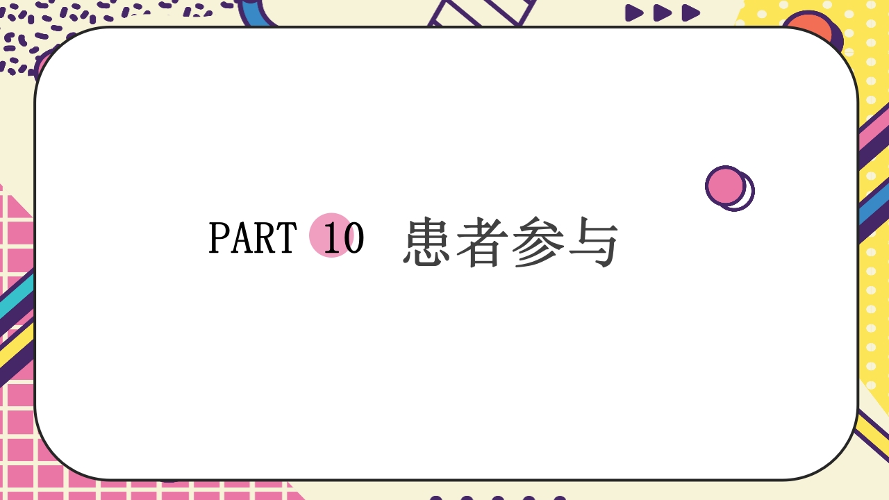提高精神科病房整洁水平PDCA案例报告23