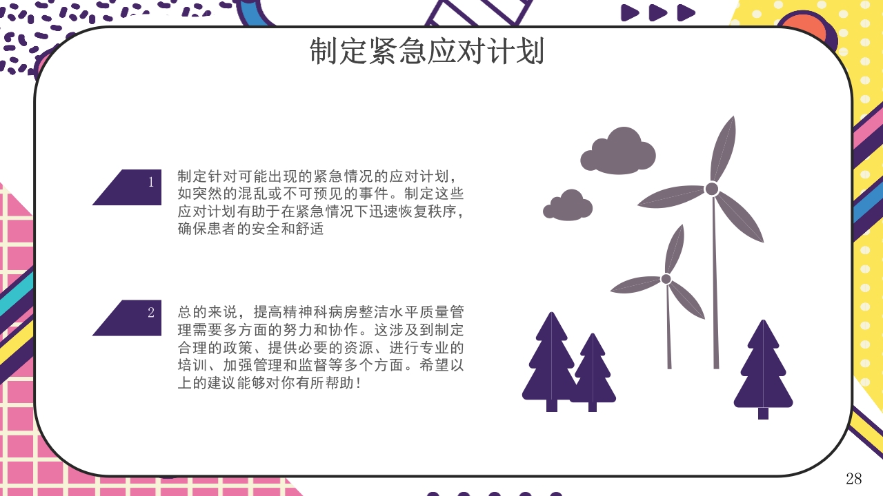 提高精神科病房整洁水平PDCA案例报告28